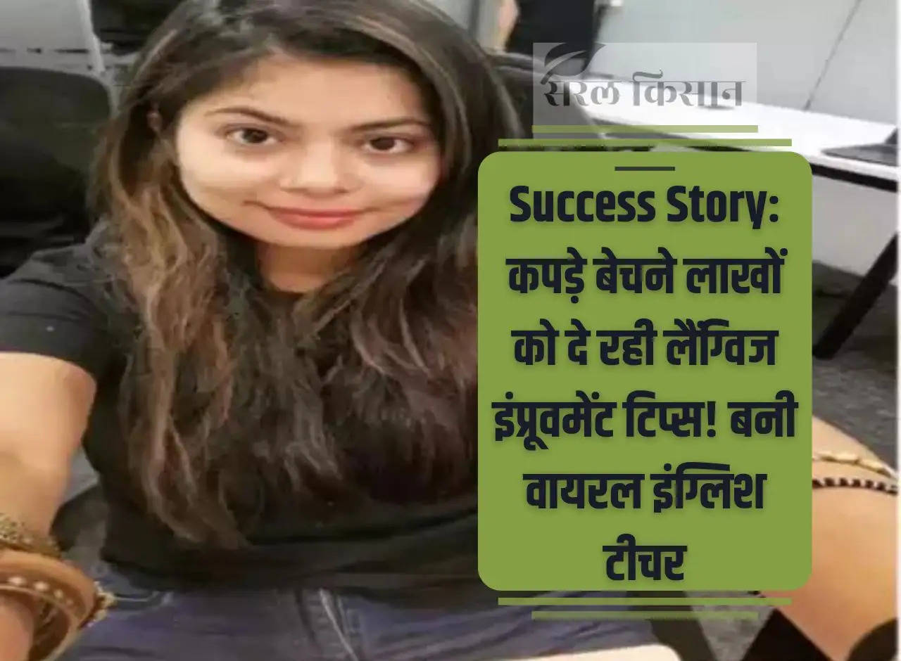 Success Story: Selling clothes and giving language improvement tips to lakhs! English teacher became viral