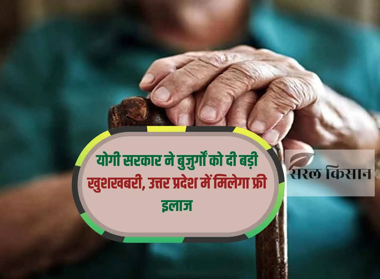 Yogi government gave great news to the elderly, free treatment will be available in Uttar Pradesh