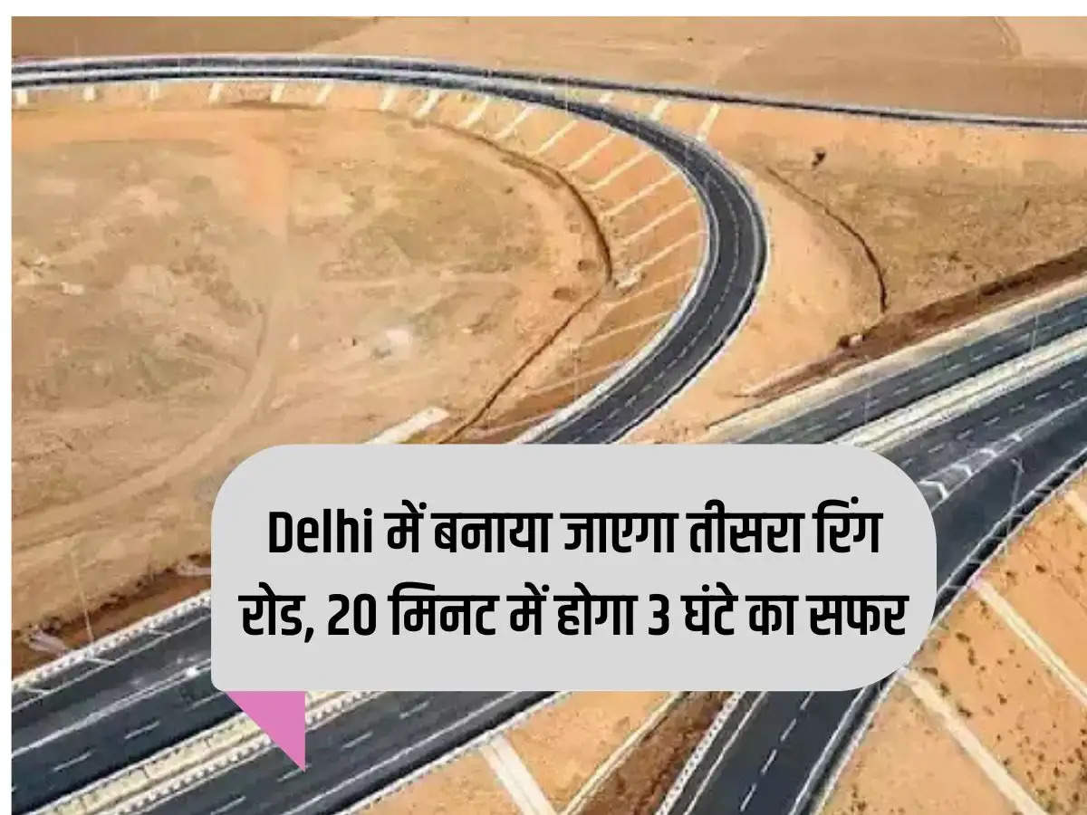 Third ring road will be built in Delhi, 3 hours journey will be done in 20 minutes