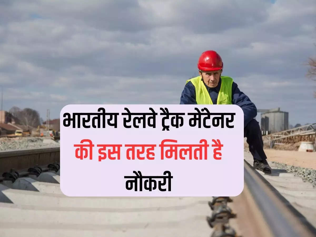 ​​​​​​​Indian Railway: This is how you get the job of Indian Railway track maintainer, along with the salary you get this facility