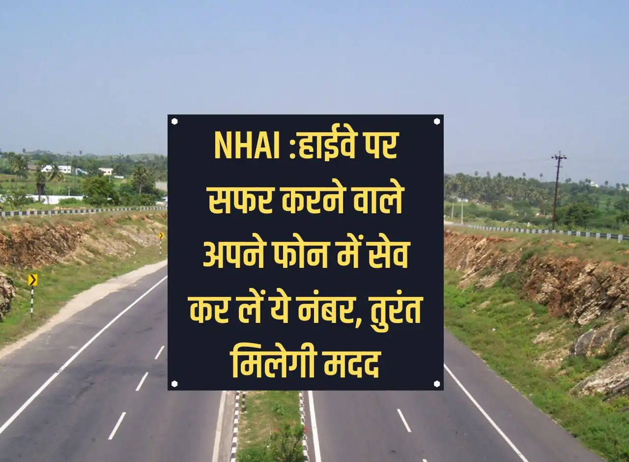 NHAI: Those traveling on the highway should save this number in their phones, they will get immediate help.