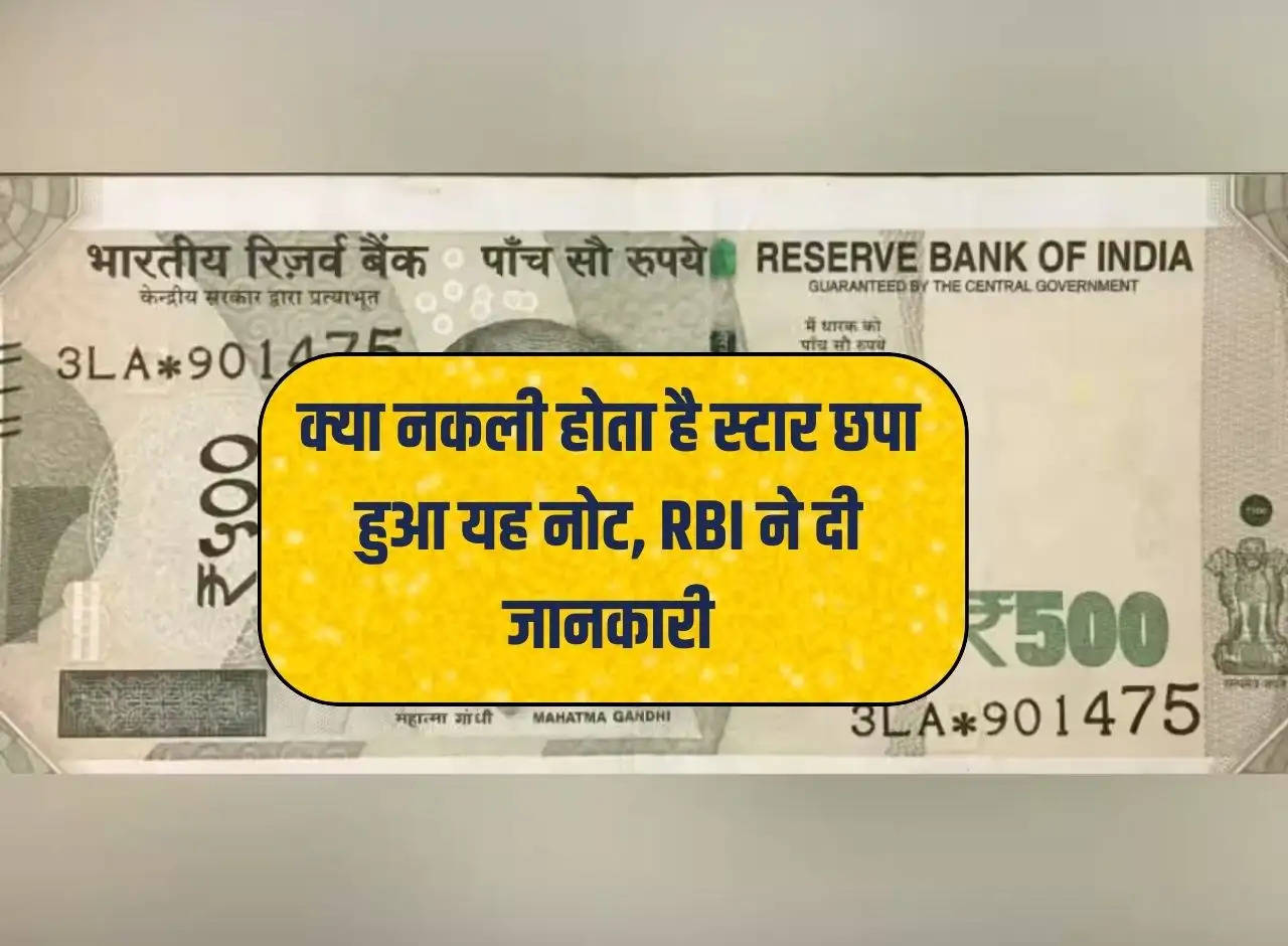 Fake Note: Is this star printed note fake, RBI gave information