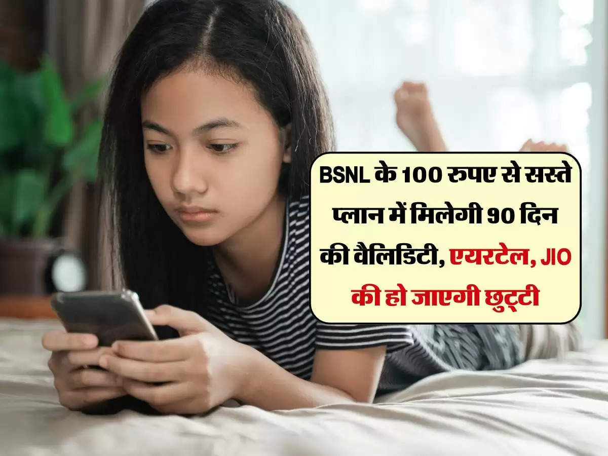 BSNL के 100 रुपए से सस्ते प्लान में मिलेगी 90 दिन की वैलिडिटी, एयरटेल, JIO की हो जाएगी छुट्टी