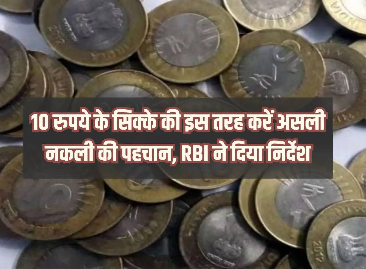 How to identify fake 10 rupee coin, RBI gave instructions