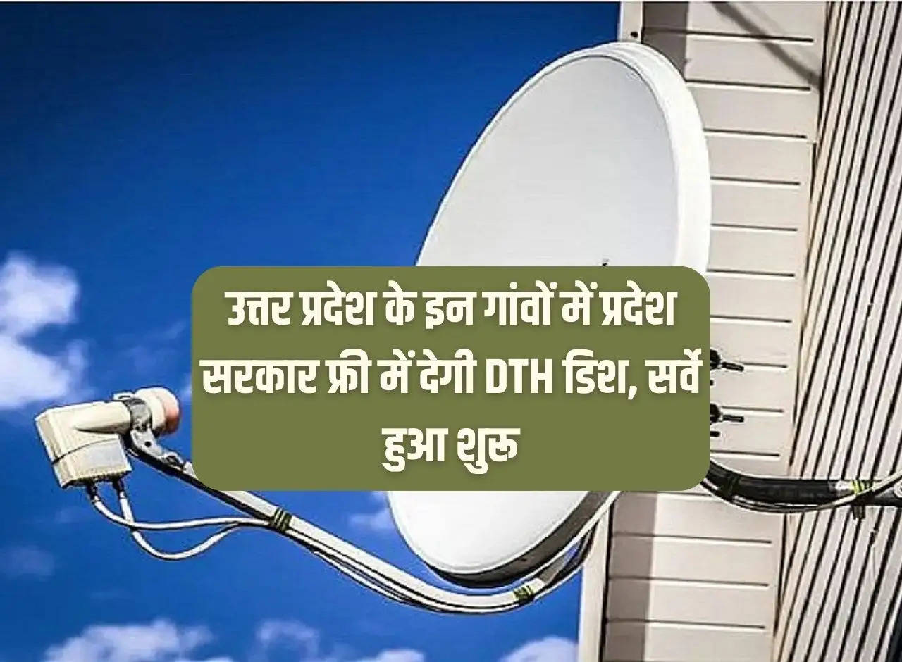 State government will provide free DTH dish in these villages of Uttar Pradesh, survey started