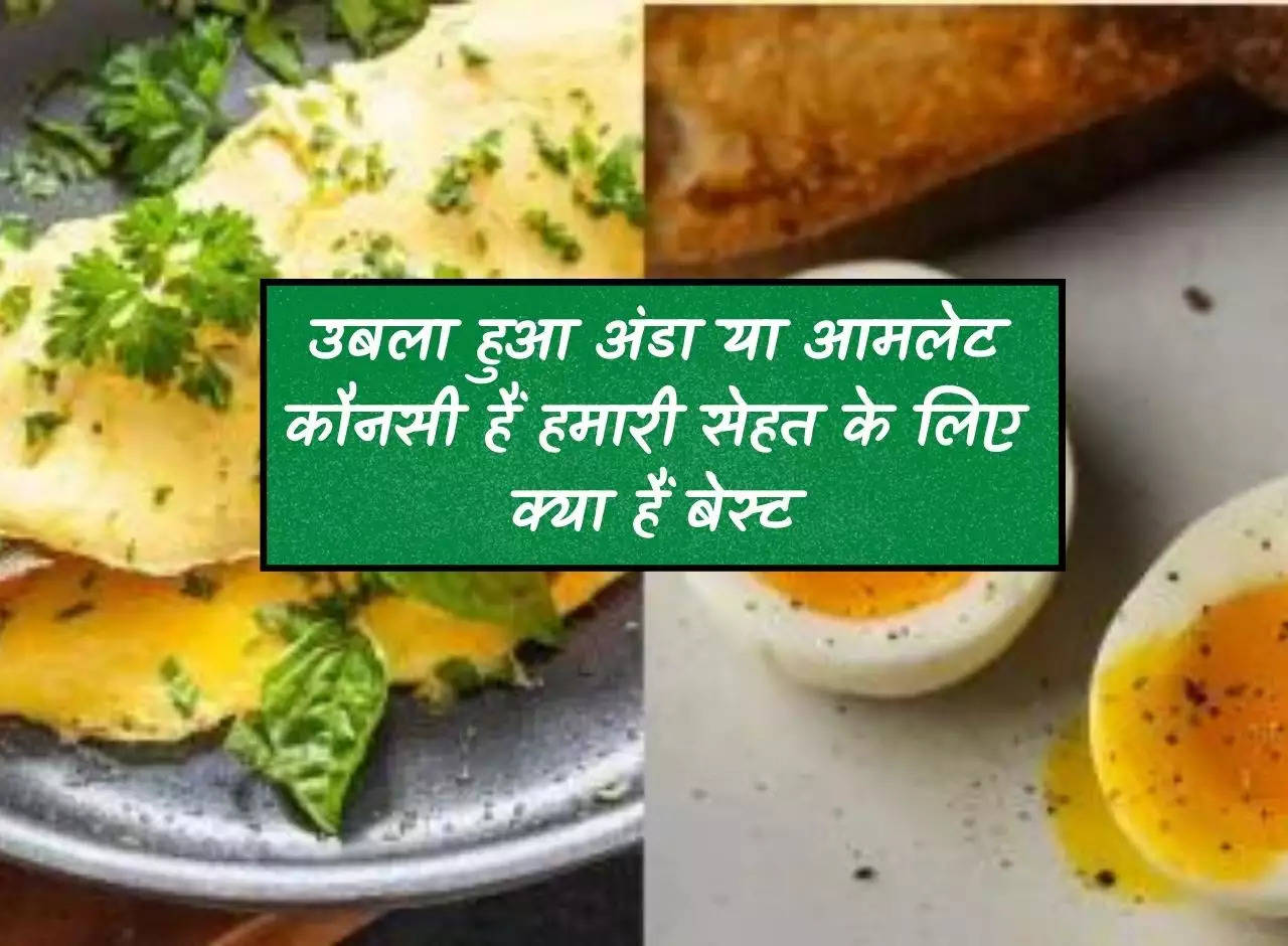 Egg vs Omelette: Which is boiled egg or omelette and which is best for our health?