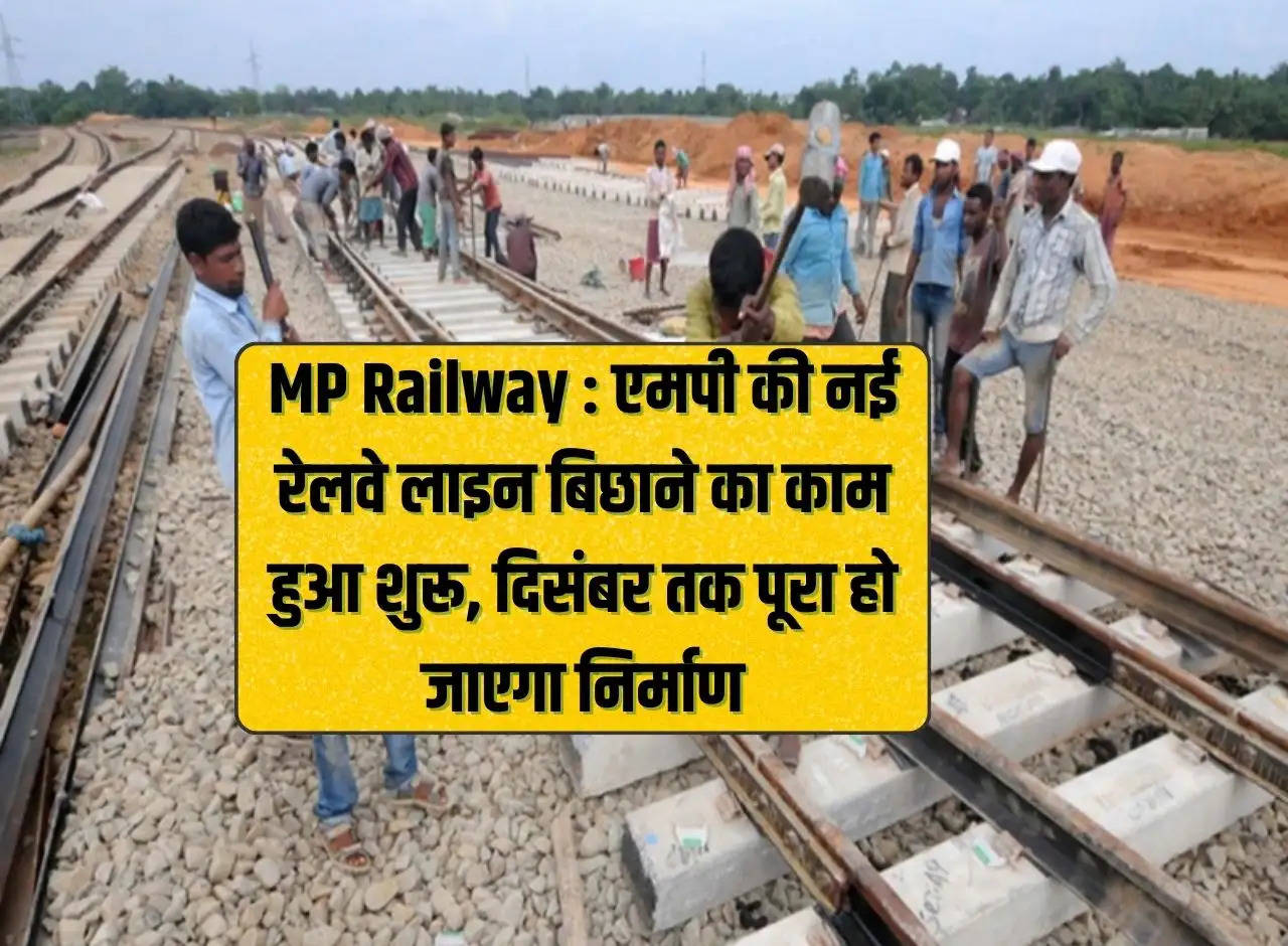 MP Railway: Work on laying new railway line of MP started, construction will be completed by December