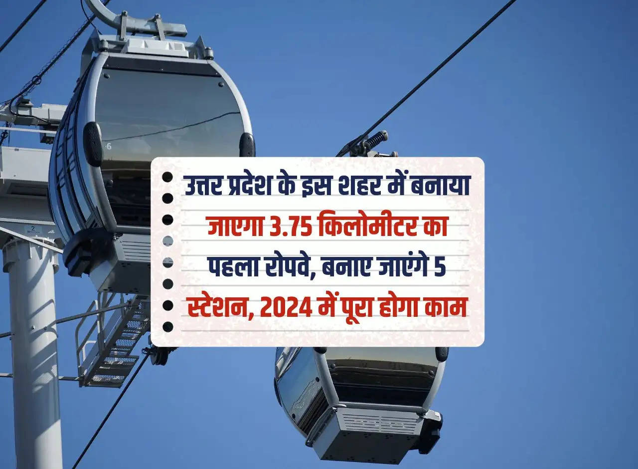 The first ropeway of 3.75 kilometers will be built in this city of Uttar Pradesh, 5 stations will be built, the work will be completed in 2024.