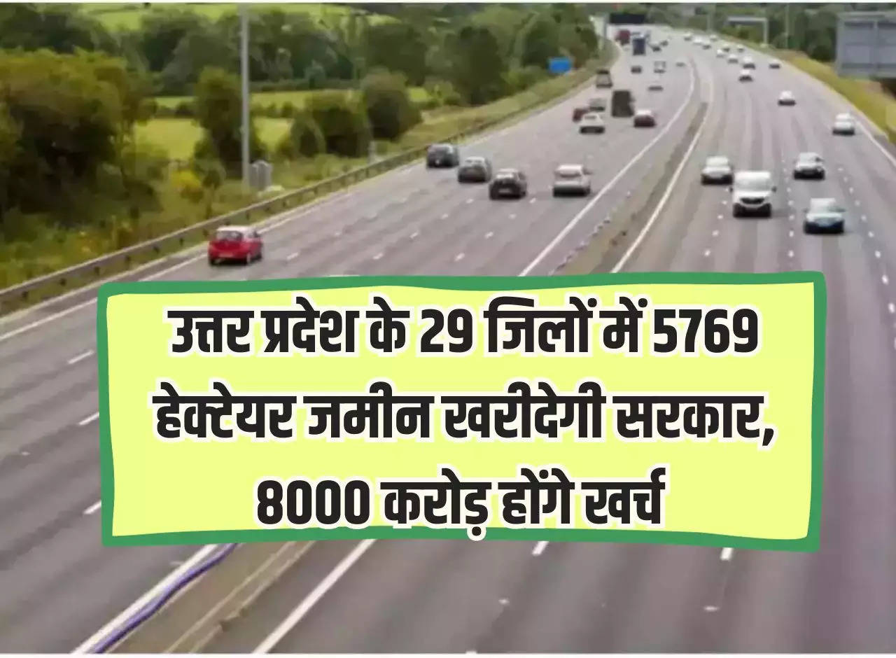 Government will buy 5769 hectares of land in 29 districts of Uttar Pradesh, Rs 8000 crore will be spent
