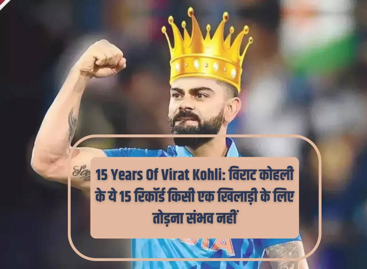 15 Years Of Virat Kohli: It is not possible for any single player to break these 15 records of Virat Kohli.