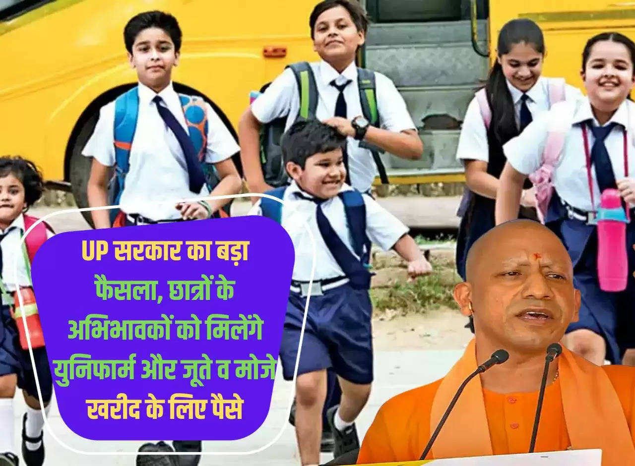 Big decision of UP government, parents of students will get money to buy uniforms and shoes and socks