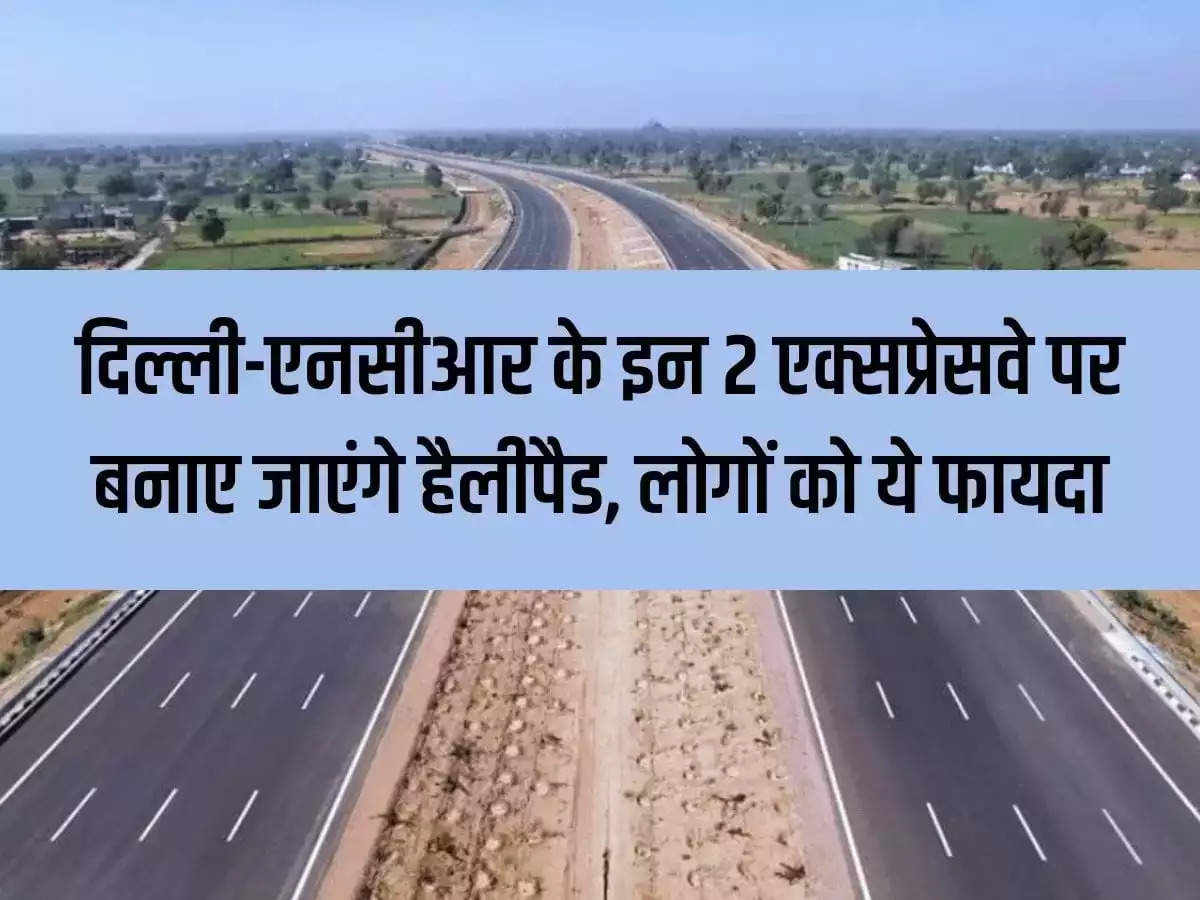 NCR Expressway: Helipads will be built on these 2 expressways of Delhi-NCR, people will get this benefit