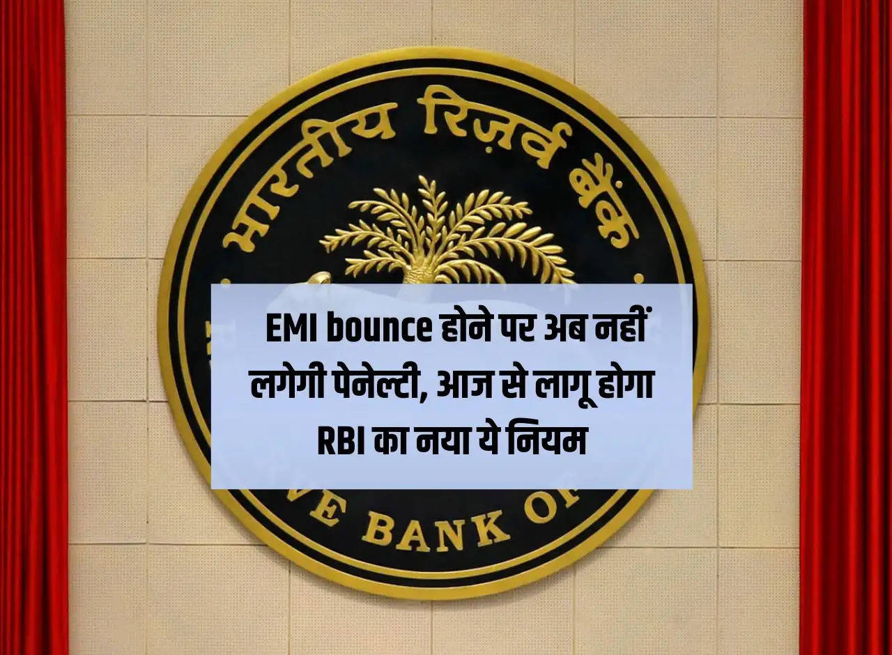 Now penalty will not be imposed on EMI bounce, this new rule of RBI will be applicable from January 1