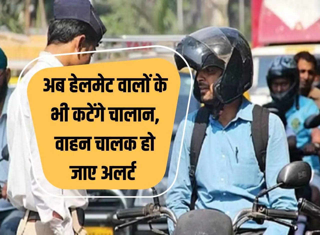 New traffic rules: Now challan will be issued to those wearing helmets too, drivers should be alert