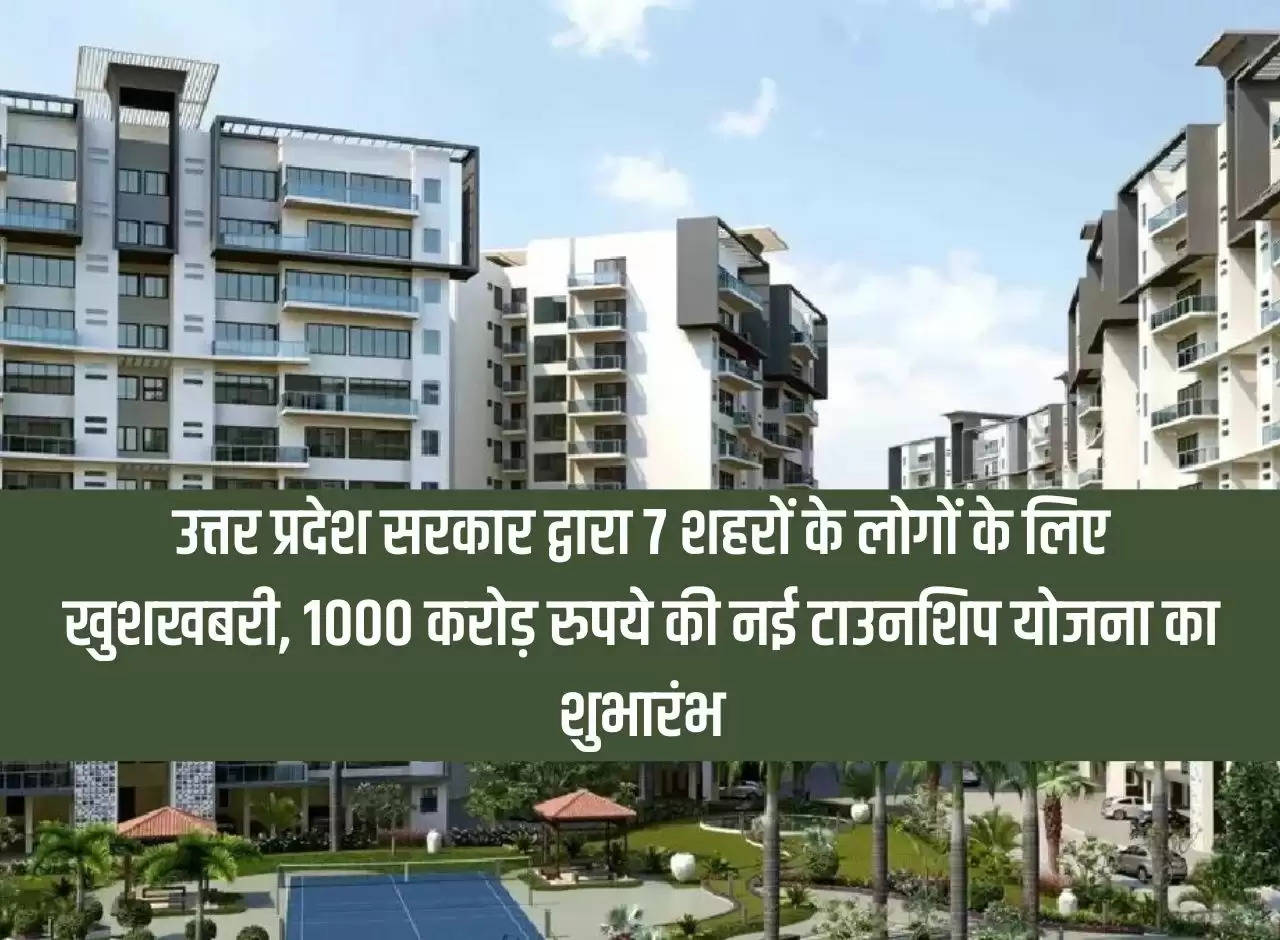 Good news for the people of 7 cities by Uttar Pradesh government, new township scheme worth Rs 1000 crore launched