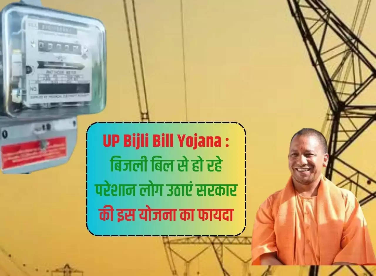 UP Bijli Bill Yojana: People who are troubled by electricity bills should take advantage of this scheme of the government