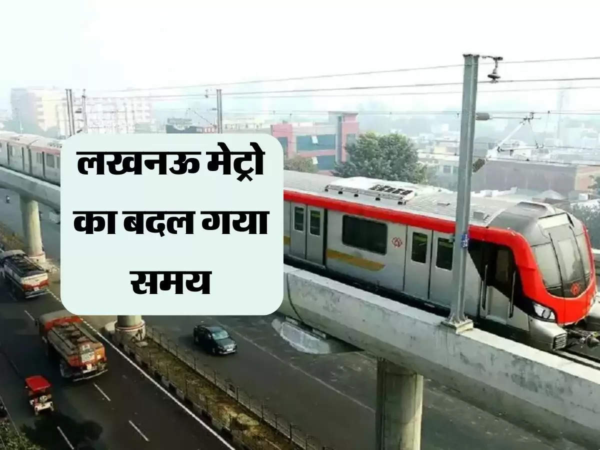 Metro: लखनऊ मेट्रो का बदल गया समय, अब रात्रि में इतने बजे तक दौड़ेगी ट्रेन