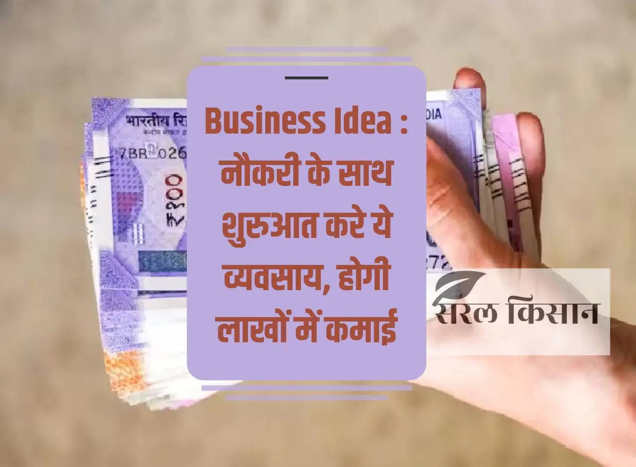 Business Idea: Start this business with a job, you will earn lakhs