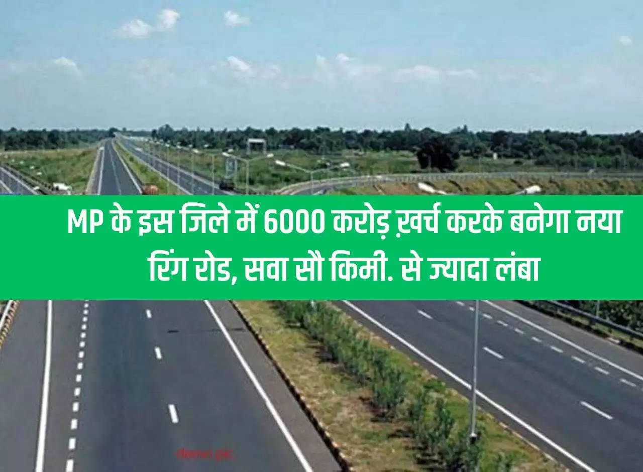 A new ring road will be built in this district of MP by spending 6000 crores, 125 km long. longer than