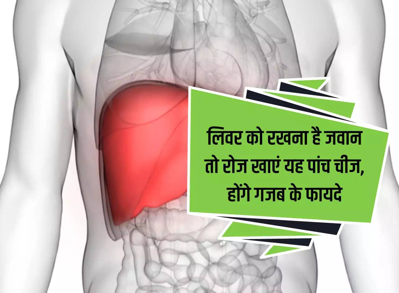 Health tips: If you want to keep your liver young then eat these five things daily, there will be amazing benefits.