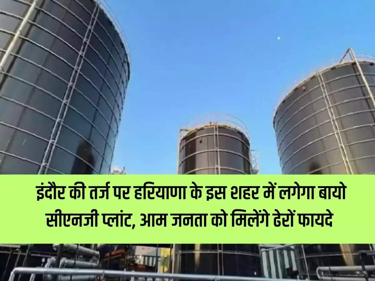 On the lines of Indore, Bio CNG plant will be set up in this city of Haryana, general public will get many benefits.