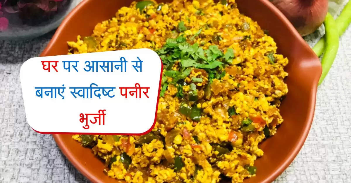 Paneer Bhurji Recipe: घर पर आसानी से बनाएं स्वादिष्ट पनीर भुर्जी, बिल्कुल होटल जैसा मिलेगा स्वाद