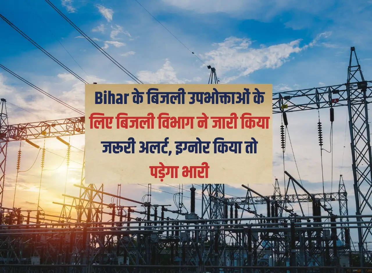 Electricity department has issued an important alert for the electricity consumers of Bihar, if ignored it will cost heavily.