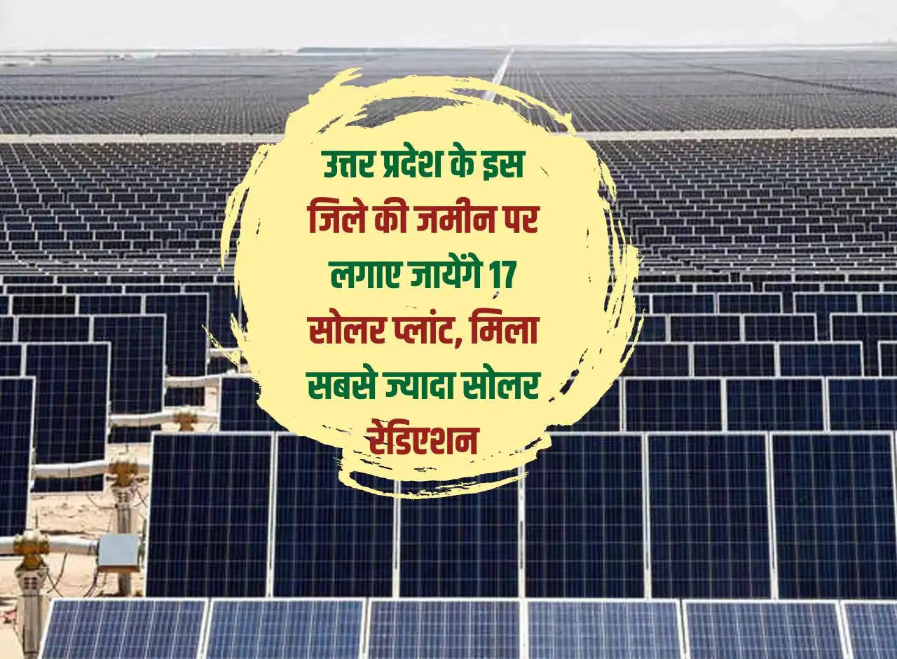 17 solar plants will be installed on the land of this district of Uttar Pradesh, maximum solar radiation received