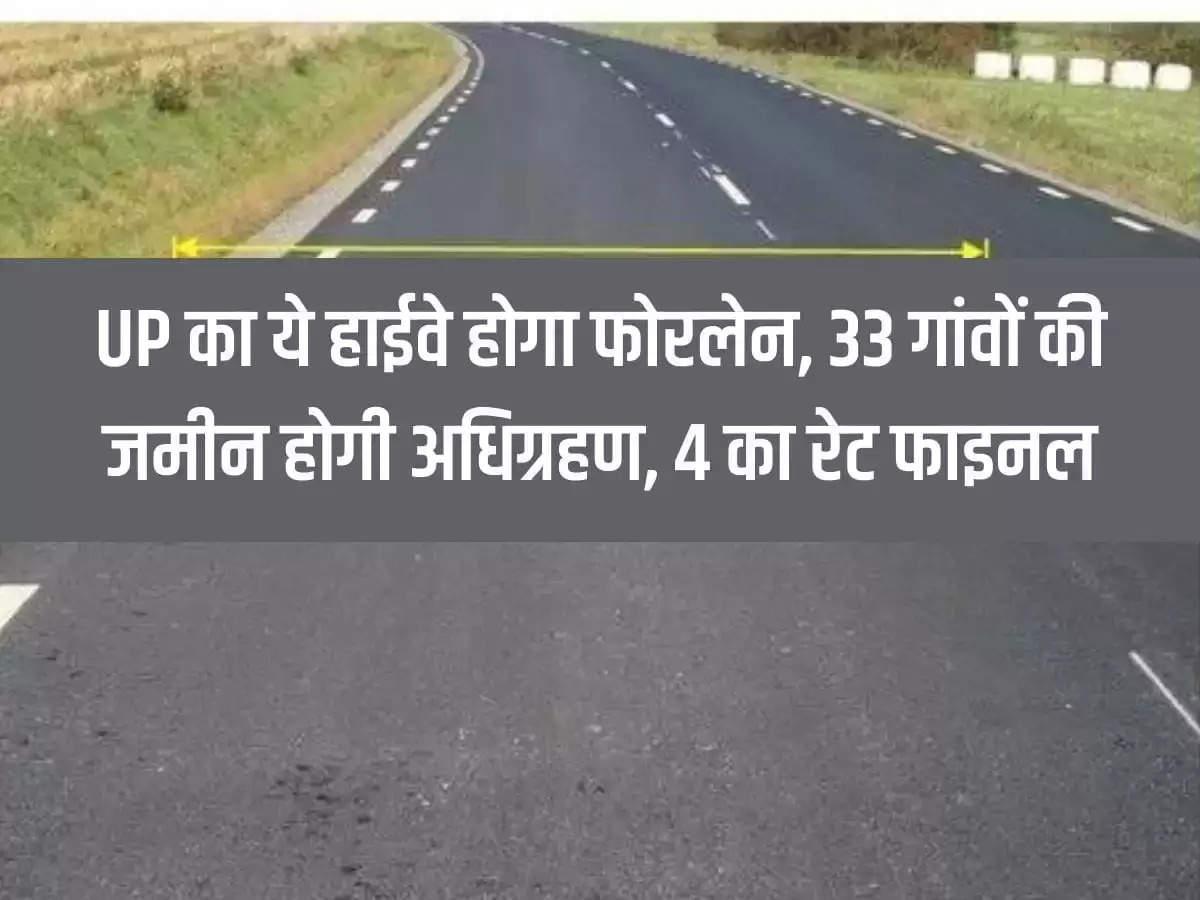 This highway of Uttar Pradesh will be four lane, land of 33 villages will be acquired, rate of 4 finalized