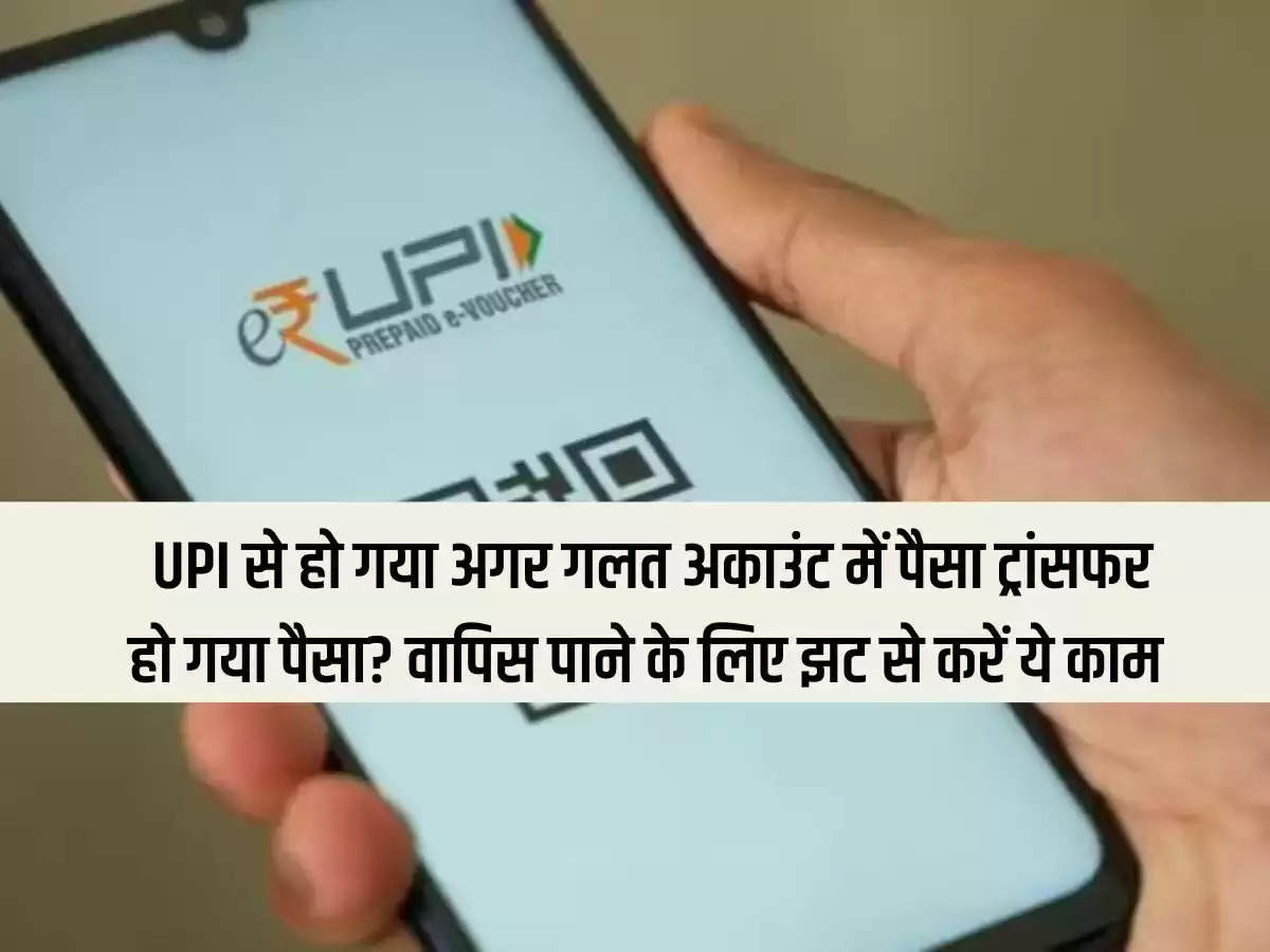 If money is transferred to wrong account through UPI? Do this immediately to get it back