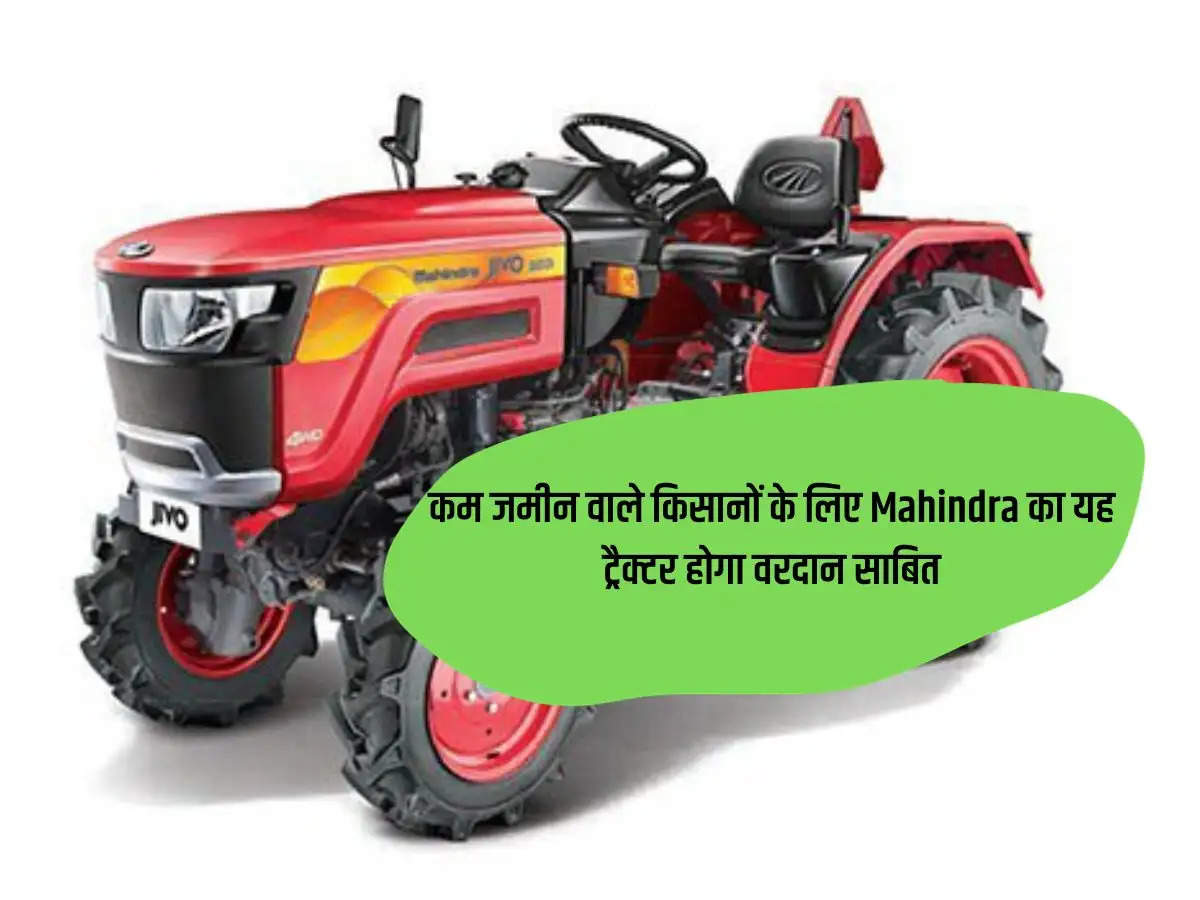 This mini tractor of Mahindra is best for farmers with less land, it will prove to be a boon.