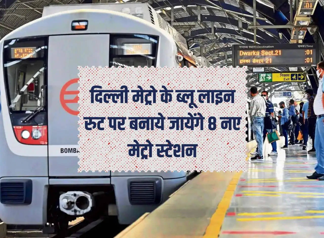 Metro: 8 new metro stations will be built on the Blue Line route of Delhi Metro.