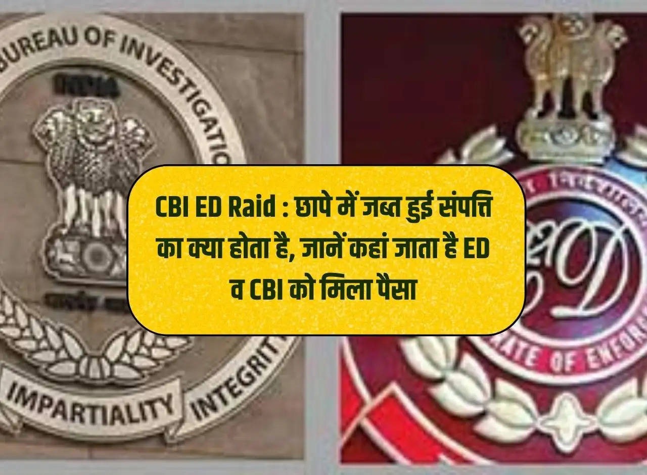 CBI ED Raid: What happens to the property seized in the raid, know where the money received by ED and CBI goes