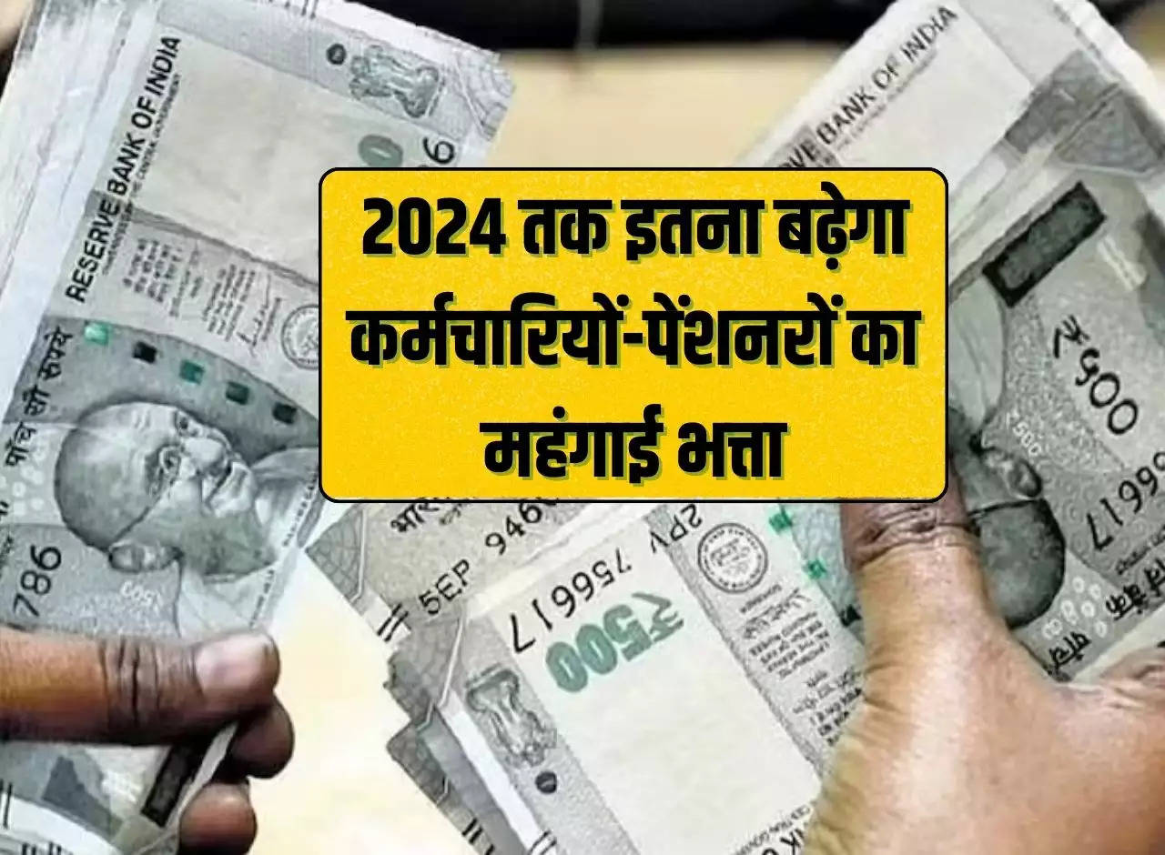 Dearness allowance of employees and pensioners will increase by 2024, latest update on DA arrears