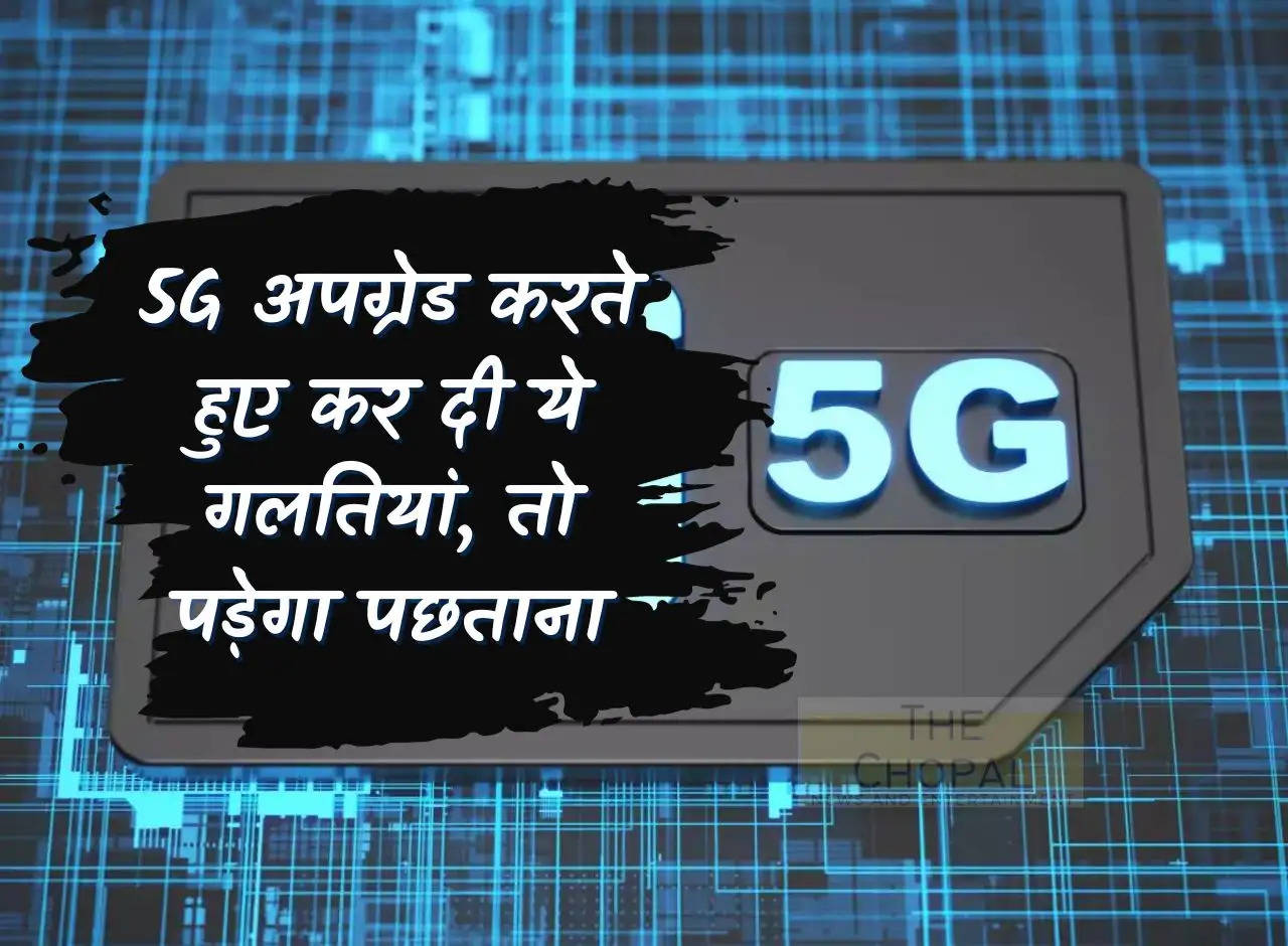 If you make these mistakes while upgrading to 5G, you will regret it.