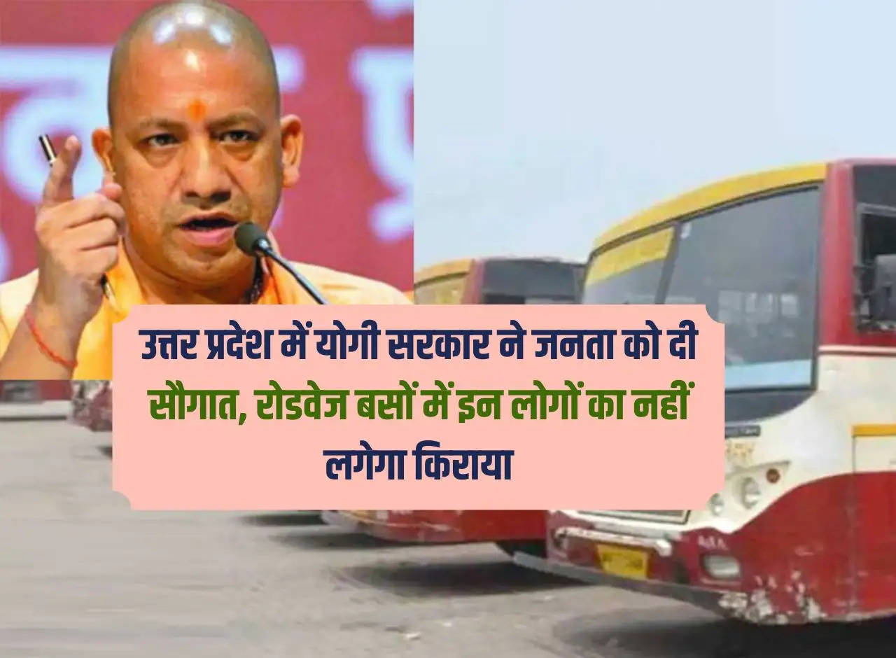 In Uttar Pradesh, Yogi government gave a gift to the public, these people will not have to pay fare in roadways buses.