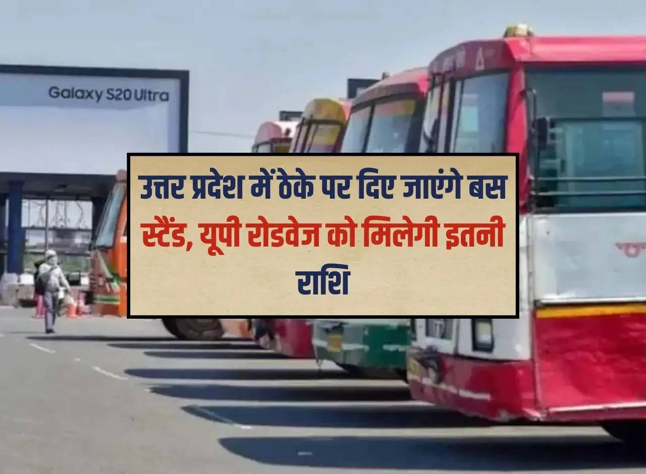 Bus stands will be given on contract in Uttar Pradesh, UP Roadways will get this much amount