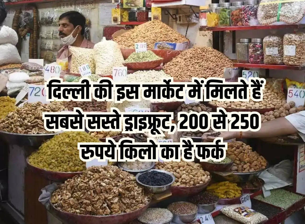 Cheapest Dry Fruit Market: The cheapest dry fruits are available in this market of Delhi, the difference is Rs 200 to 250 per kg.