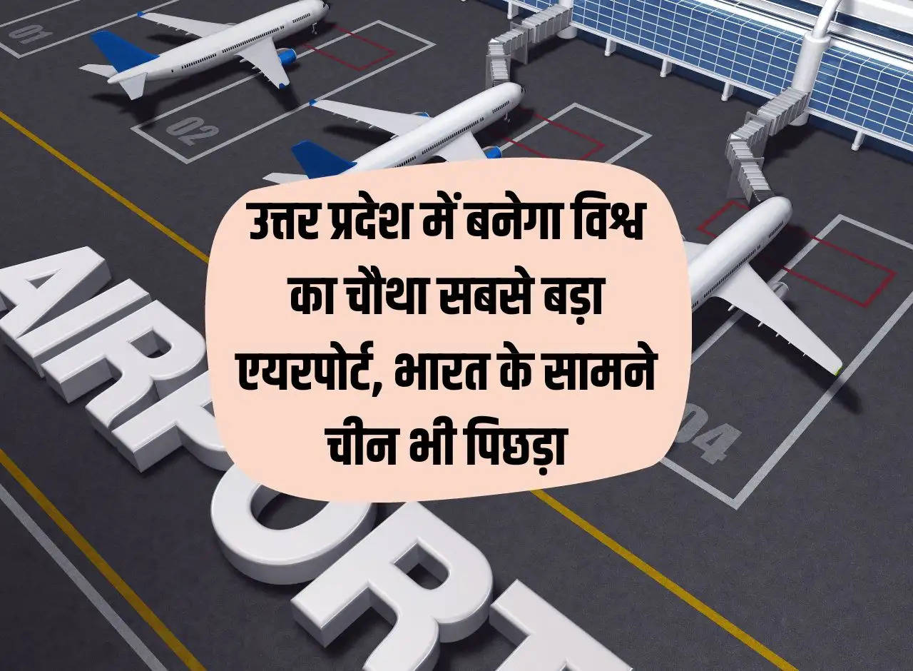 World's fourth largest airport will be built in Uttar Pradesh, China also lags behind India