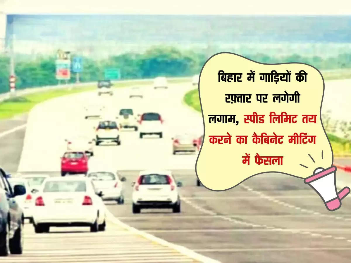 बिहार में गाड़ियों की रफ़्तार पर लगेगी लगाम, स्पीड लिमिट तय करने का कैबिनेट मीटिंग में फैसला