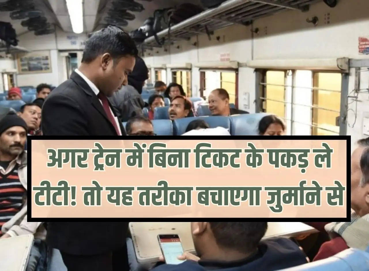 Railway News: If you catch TT in train without ticket! So this method will save you from fine