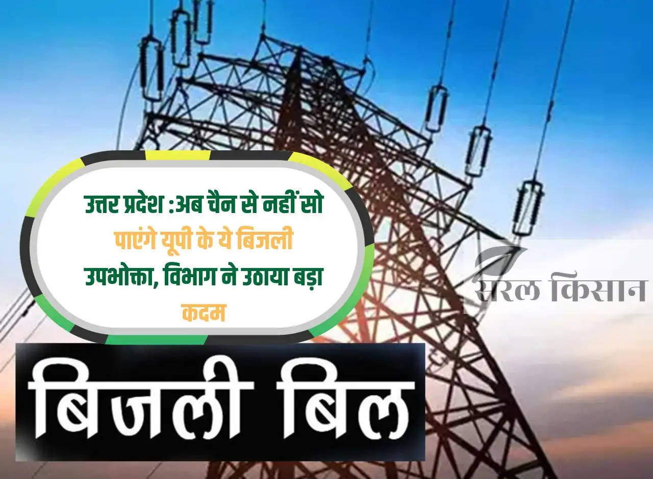 Uttar Pradesh: Now these electricity consumers of UP will not be able to sleep peacefully, the department took a big step