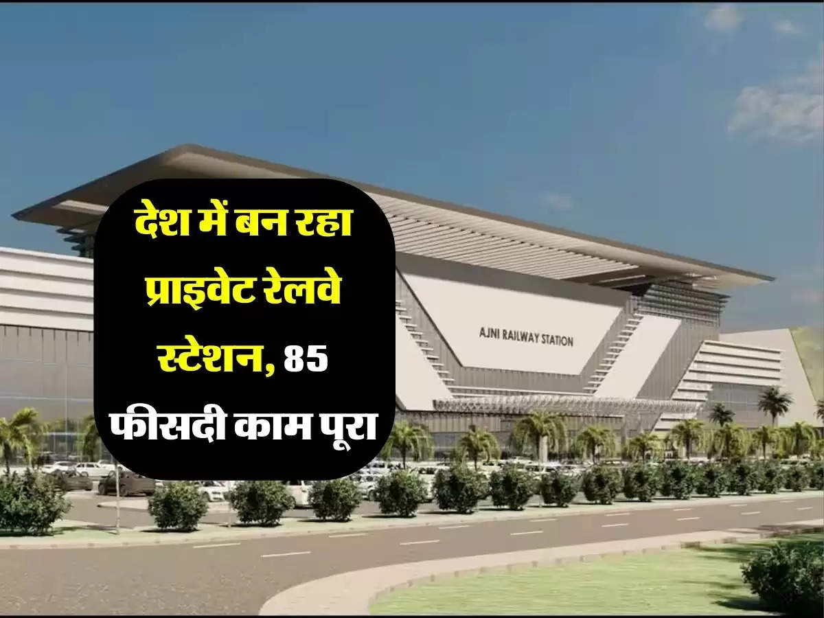 देश में बन रहा प्राइवेट रेलवे स्टेशन, 85 फीसदी काम पूरा, 2026 तक बनकर होगा तैयार