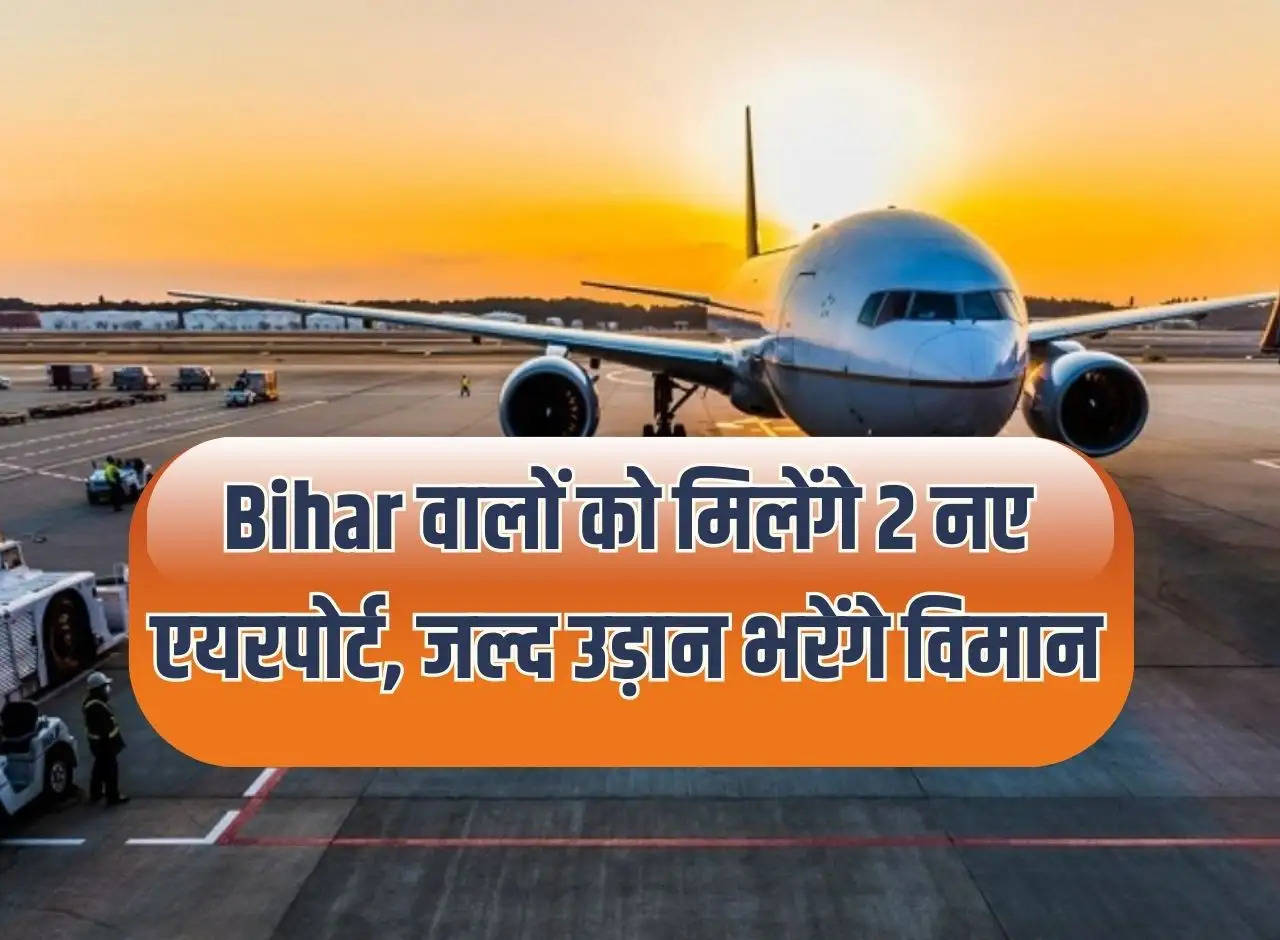 People of Bihar will get 2 new airports, planes will start flying soon