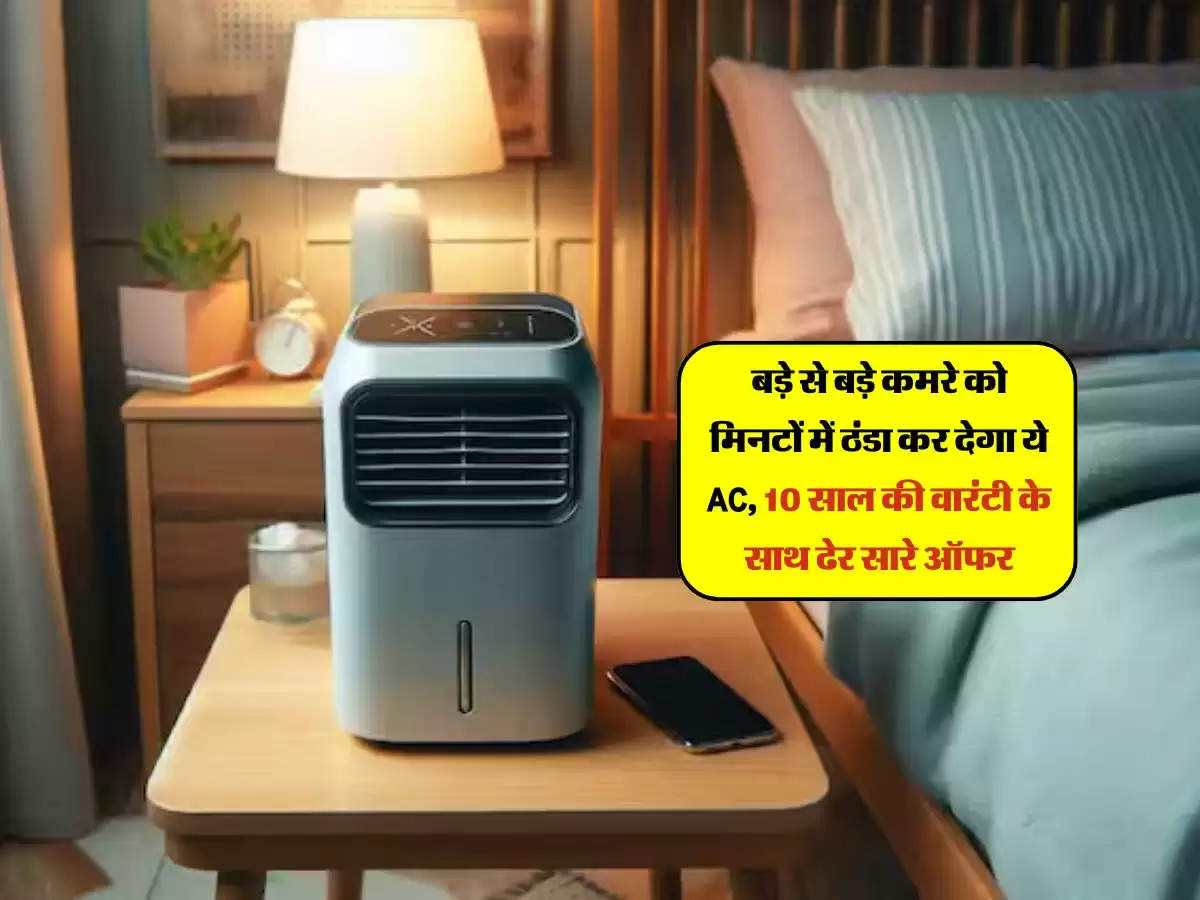 बड़े से बड़े कमरे को मिनटों में ठंडा कर देगा ये AC, 10 साल की वारंटी के साथ ढेर सारे ऑफर