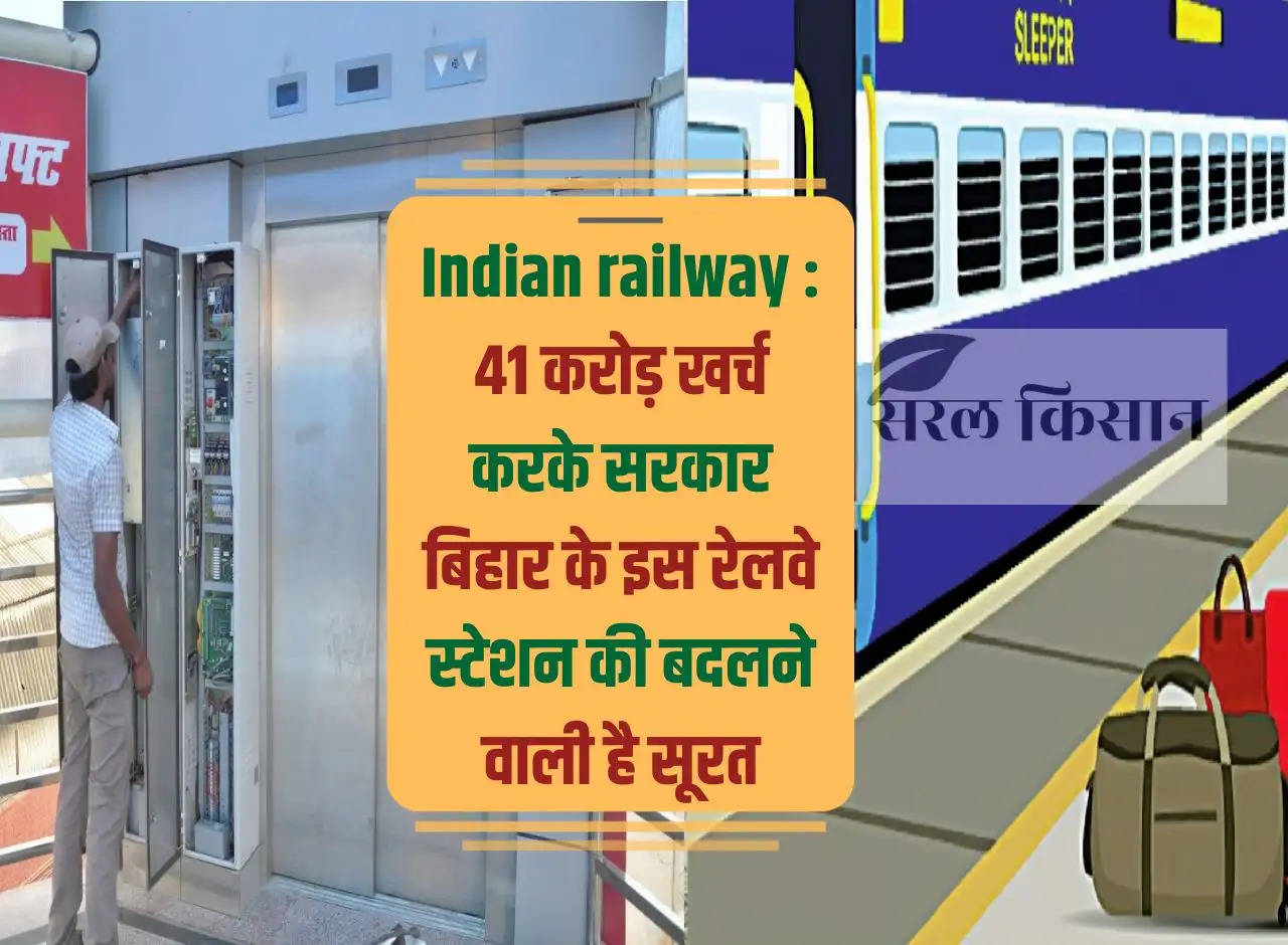 Indian railway: Government is going to change the appearance of this railway station of Bihar by spending 41 crores.