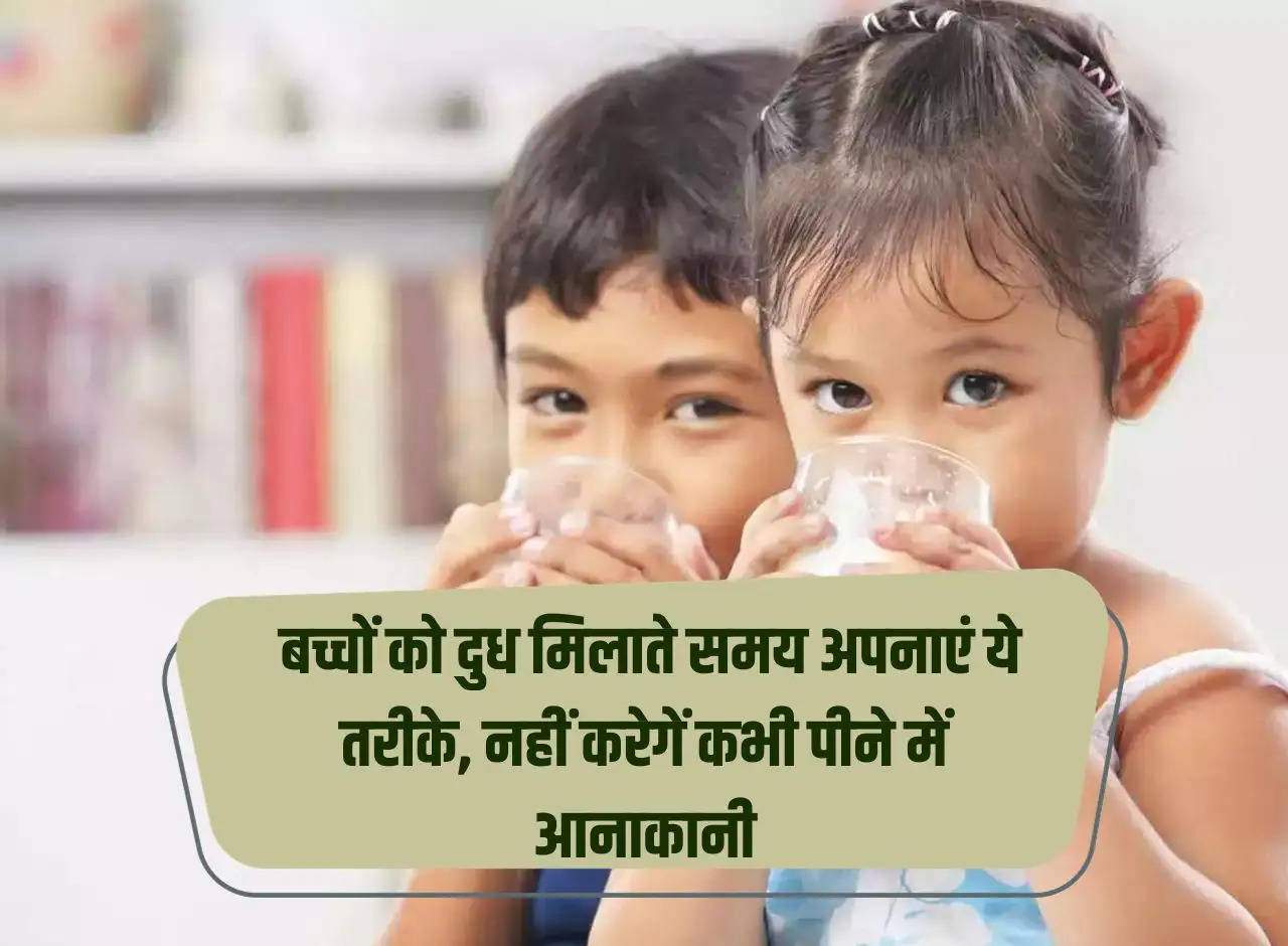 Health Tips: Adopt these methods while mixing milk to children, they will never be reluctant to drink