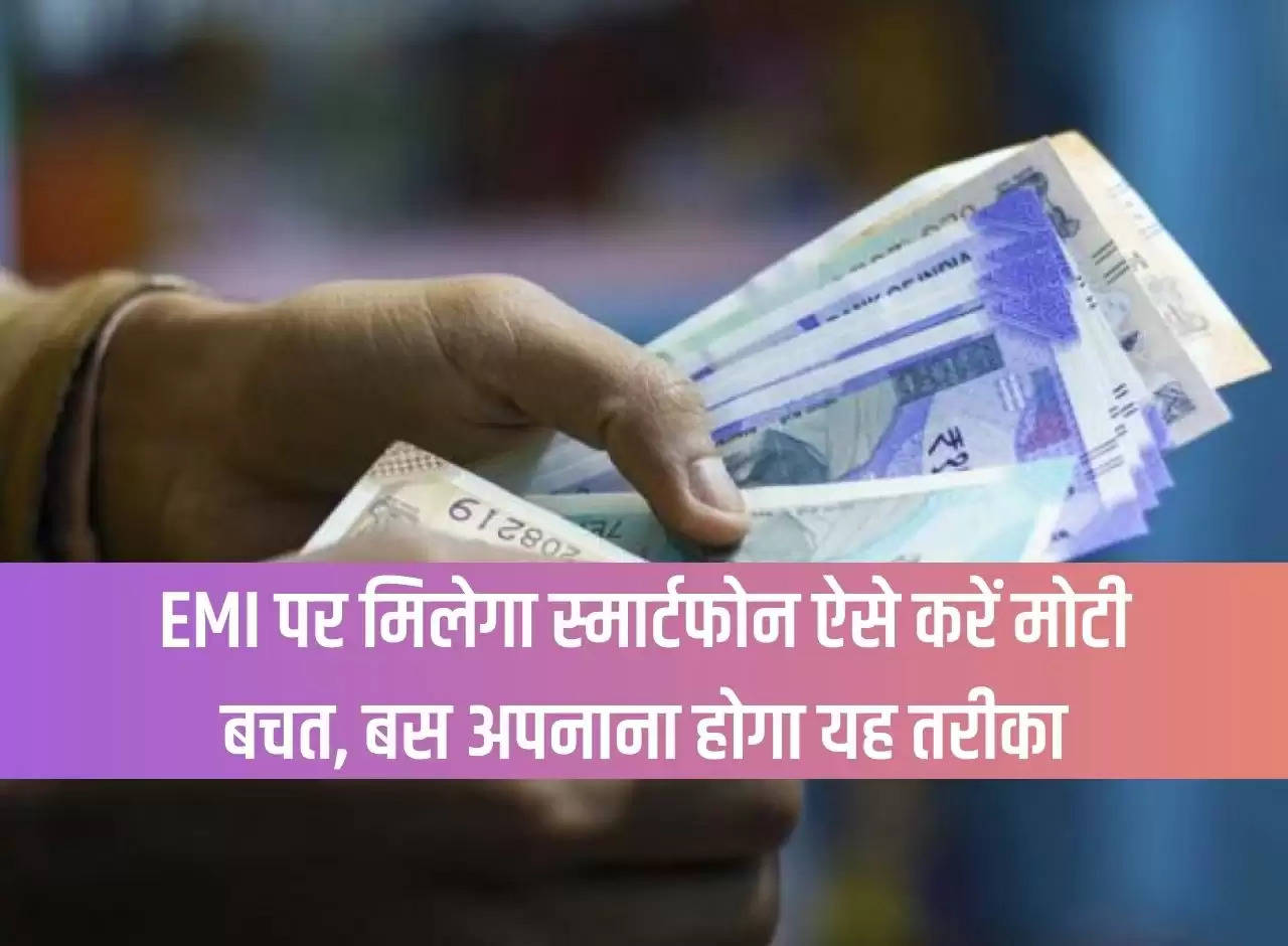 You will get a smartphone on EMI, this is how you can save a lot, you just have to adopt this method