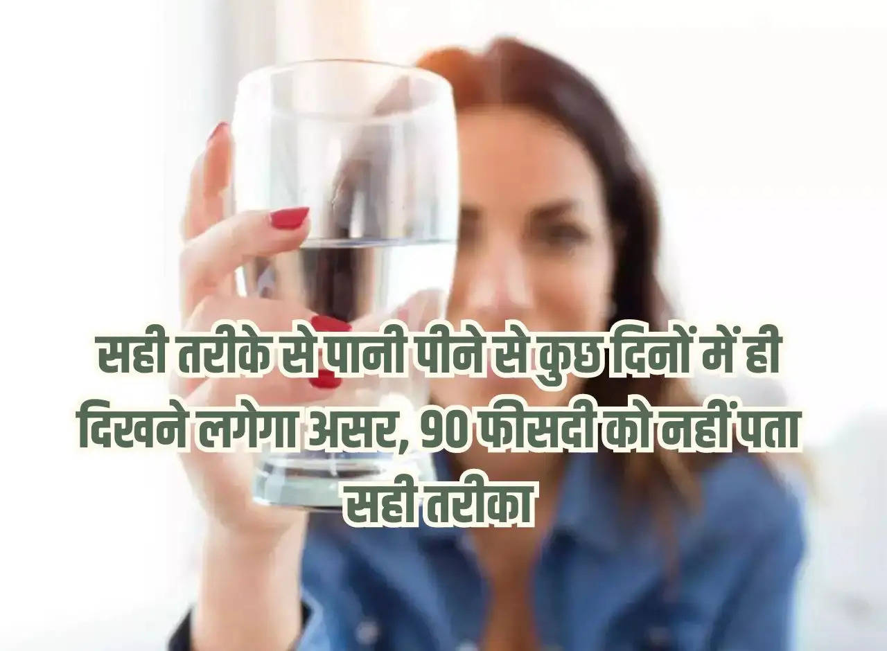 By drinking water in the right way, the effect will be visible within a few days, 90 percent do not know the right way.