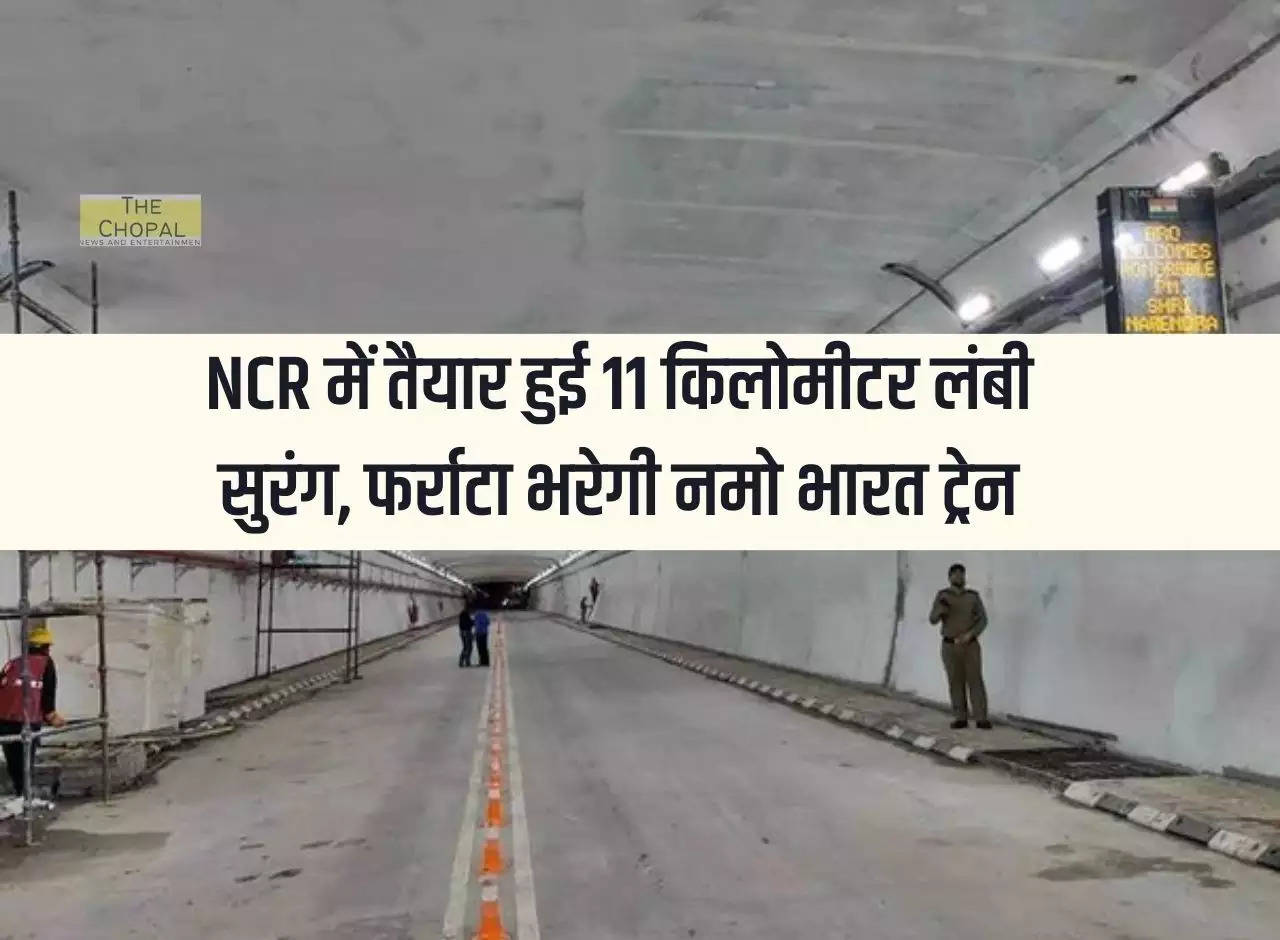 11 km long tunnel ready in NCR, Namo Bharat train will run fast